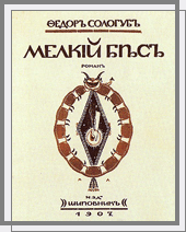 Мелкий бес. 1907, обл. М. В. Добужинского