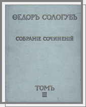 Собрание сочинений изд-ва Сирин. 1913