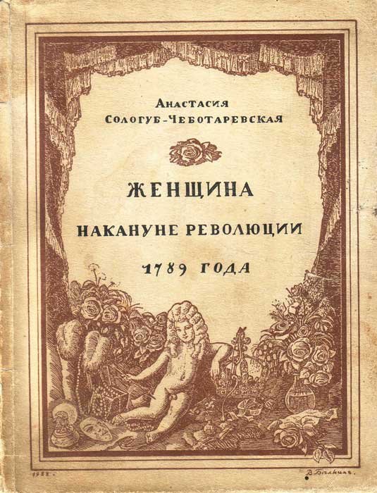 «Женщина накануне революции 1789 года», Петроград, 1922